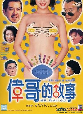 伟哥的故事 偉哥的故事.1998 字幕下载