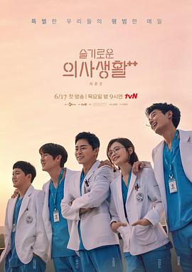 机智医生生活 第二季 슬기로운 의사생활 시즌2.2021 字幕下载