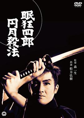 眠狂四郎 圆月杀法 眠狂四郎 円月殺法.1969 字幕下载