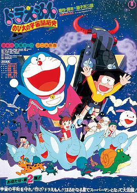 哆啦A梦：大雄的宇宙开拓史 映画ドラえもん のび太の宇宙開拓史.1981 字幕下载