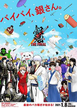 银魂：最终篇 银魂 THE FINAL.2021 字幕下载