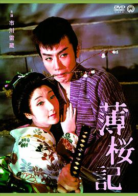 薄樱记 薄桜記.1959 字幕下载