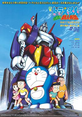 哆啦A梦：大雄与铁人兵团 ドラえもん のび太と鉄人兵団.1986 字幕下载