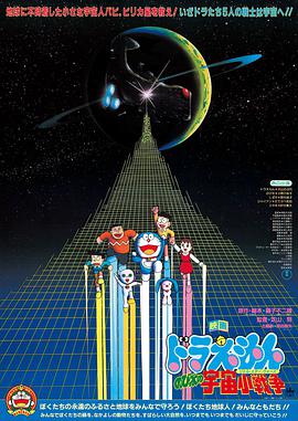 哆啦A梦：大雄的宇宙小战争 ドラえもん のび太の宇宙小戦争.1985 字幕下载