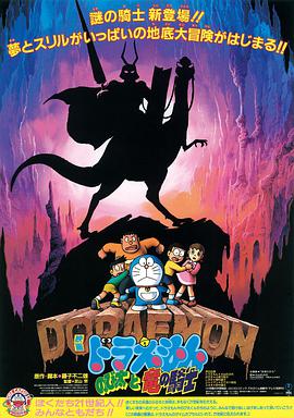 哆啦A梦：大雄与龙骑士 ドラえもん のび太と竜の骑士.1987 字幕下载