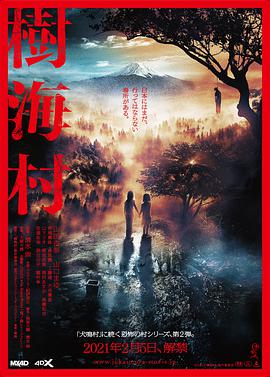 树海村 樹海村.2021 字幕下载