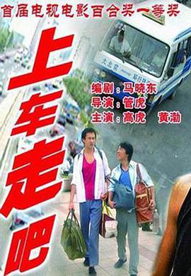 上车走吧 .2000 字幕下载