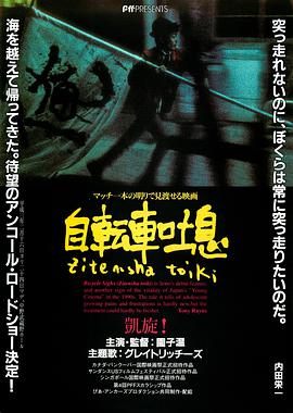 自行车叹息 自転車吐息.1990 字幕下载
