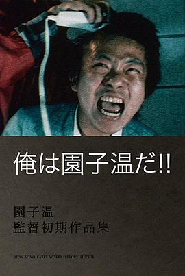园子温就是我！ 俺は園子温だ！.1985 字幕下载