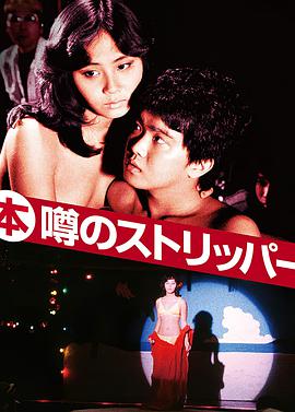 艳舞姬 (本)噂のストリッパー.1982 字幕下载