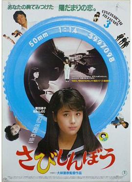 寂寞的人 さびしんぼう.1985 字幕下载