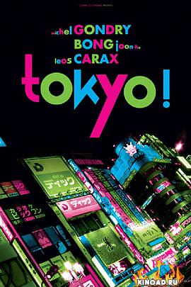 东京！ Tokyo!.2008 字幕下载