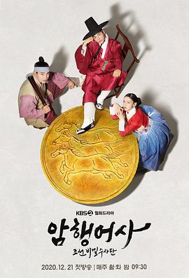 新暗行御史 신 암행어사.2020 字幕下载