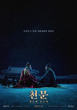 天文：问天 천문: 하늘에 묻는다.2019 字幕下载