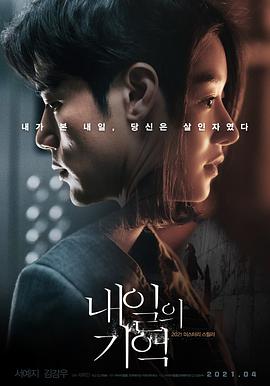 明天的记忆 내일의 기억.2021 字幕下载