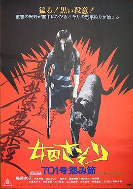 女囚701之四：怨歌 女囚さそり 701号怨み節.1973 字幕下载