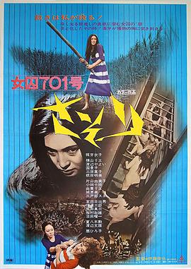 女囚701号-蝎子 女囚701号 さそり.1972 字幕下载