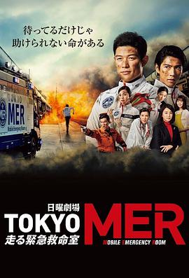 TOKYO MER～移动的急救室～ TOKYO MER～走る緊急救命室～.2021 字幕下载