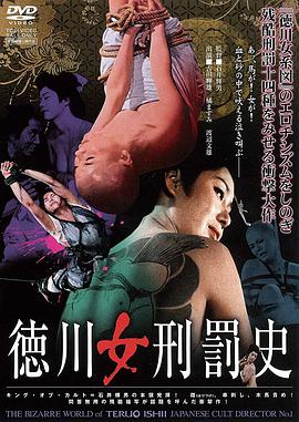 德川女刑罚史 徳川女刑罰史.1968 字幕下载