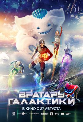 银河守门员 Вратарь Галактики.2020 字幕下载