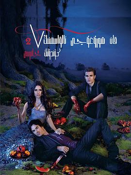 吸血鬼日记  第二季 The Vampire Diaries Season 2.2010 字幕下载