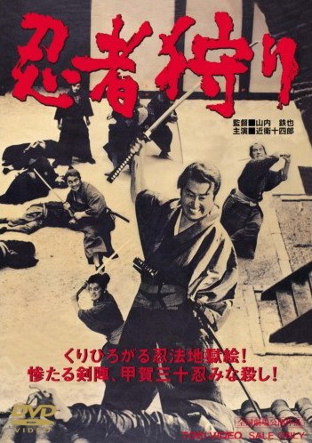 忍者狩猎 忍者狩り.1964 字幕下载