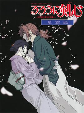 浪客剑心：星霜篇 るろうに剣心 -明治剣客浪漫譚- 星霜編.2001 字幕下载