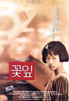 花瓣 꽃잎.1996 字幕下载