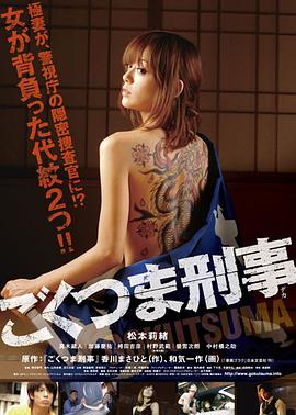极道之妻刑警 ごくつま刑事.2010 字幕下载