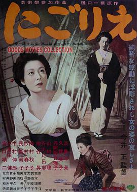 浊流 にごりえ.1953 字幕下载