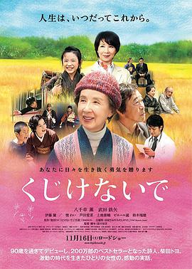 人生别气馁 くじけないで.2013 字幕下载
