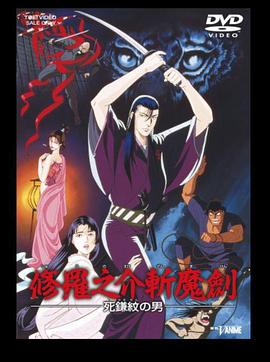 修罗之介斩魔剑 死镰纹之男 修羅之介斬魔剣 死鎌紋の男.1990 字幕下载