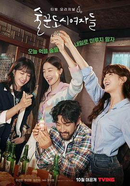 酒鬼都市女人们 술꾼도시여자들.2021 字幕下载