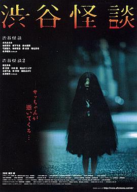 涉谷怪谈 渋谷怪談.2004 字幕下载