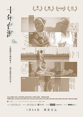 十年台湾 .2018 字幕下载