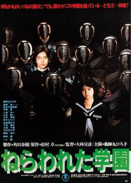超能校园美少女 ねらわれた学園.1981 字幕下载