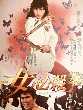 女必杀拳 女必殺拳.1974 字幕下载