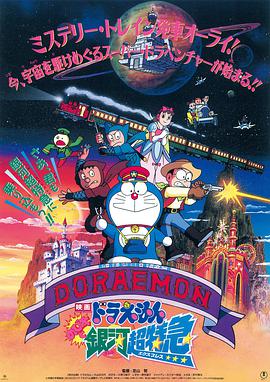 哆啦A梦：大雄与银河超特急 ドラえもん のび太と銀河超特急.1996 字幕下载
