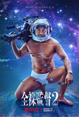全裸导演 第二季 全裸監督 シーズン2.2021 字幕下载
