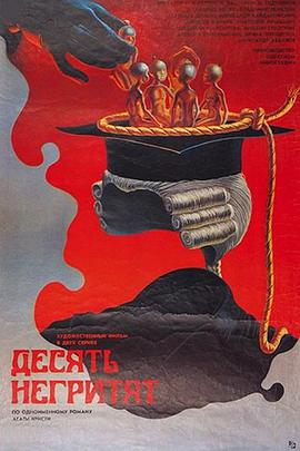 十个小黑人 Десять негритят.1987 字幕下载