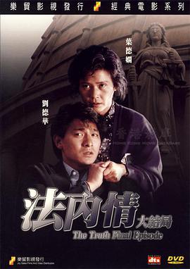 法内情大结局 法內情大結局.1989 字幕下载