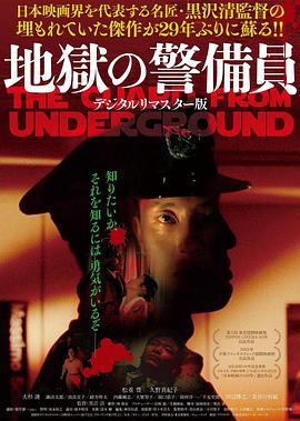 地狱保安 地獄の警備員.1992 字幕下载