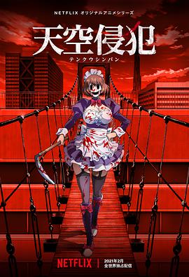 天空侵犯 .2021 字幕下载