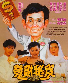 发达秘笈 发财秘笈.1989 字幕下载