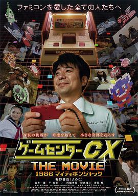 游戏中心CX 电影版 ゲームセンターCX THE MOVIE 1986マイティポンジャック.2014 字幕下载