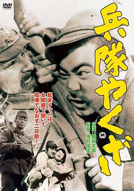 军中黑道 兵隊やくざ.1965 字幕下载