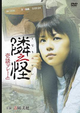 邻之怪1 隣之怪 壱談 フレーム.2006 字幕下载