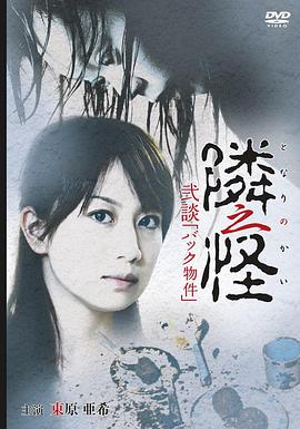隔壁之怪 隣之怪 弐談 「バック物件」.2006 字幕下载
