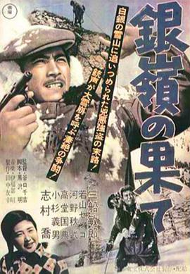 银岭之巅 銀嶺の果て.1947 字幕下载