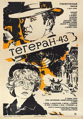德黑兰43年 Тегеран-43.1981 字幕下载